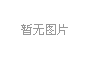 永州市纪委监察局召开委局班子及成员征求意见民主评议会