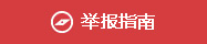 举报指南