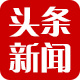 头条新闻