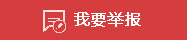 我要举报