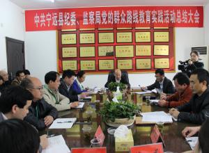 宁远县纪委监察局召开教育实践活动总结大会