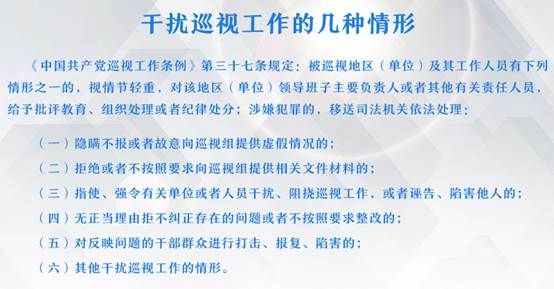 干扰巡视工作的几种情形（1）