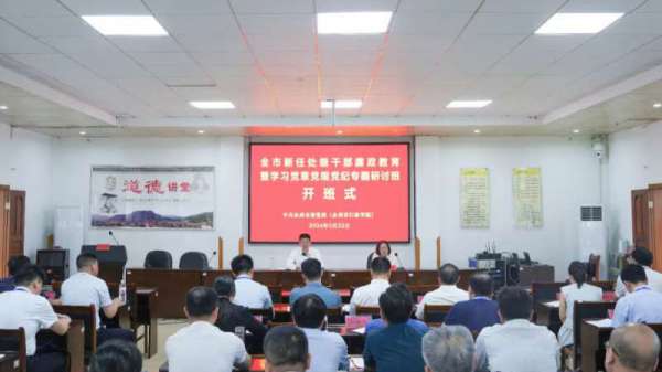全市新任处级干部廉政教育暨学习党章党规党纪专题研讨班开班