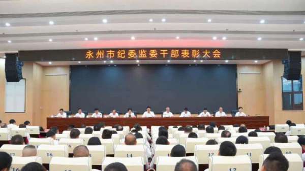 永州市纪委监委召开干部表彰大会