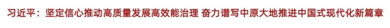 习近平：坚定信心推动高质量发展高效能治理 奋力谱写中原大地推进中国式现代化新篇章