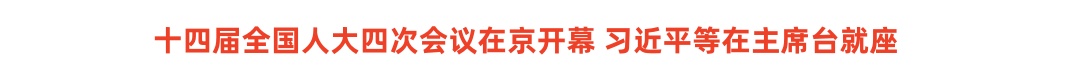 十四届全国人大四次会议在京开幕 习近平等在主席台就座